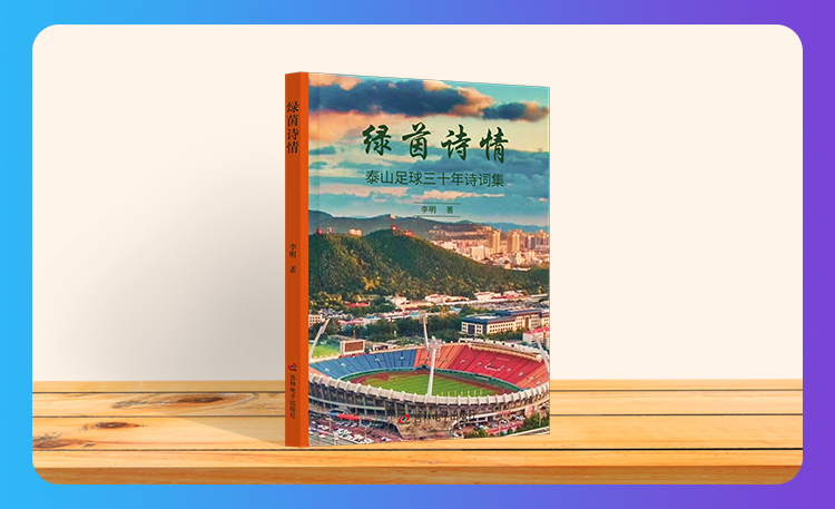 《绿茵诗情》