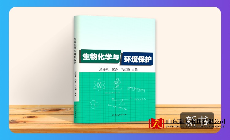 《生物化学与环境保护》