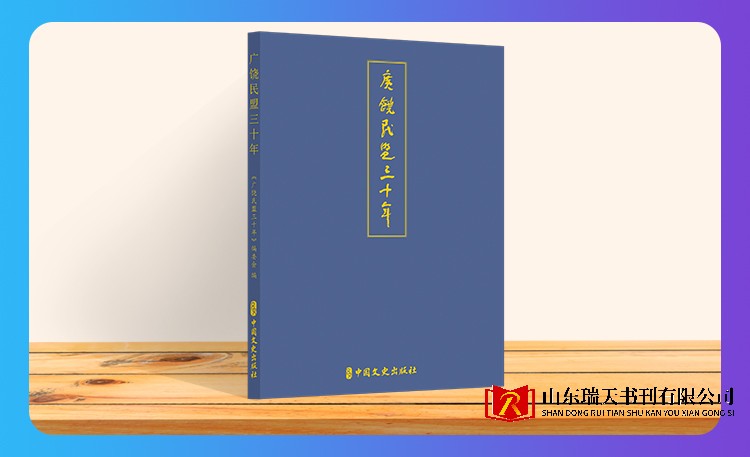《广饶民盟三十年》