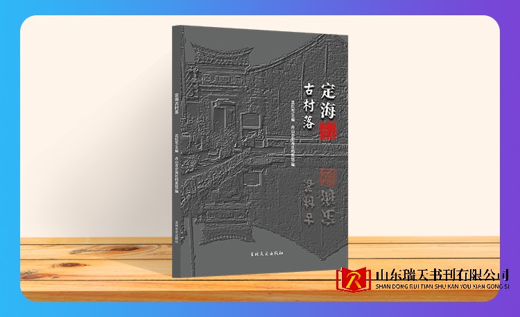 《定海古村落》