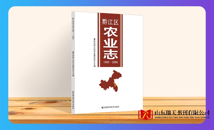 《黔江区农业志1985-2005》