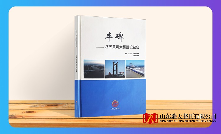《丰碑——济齐黄河大桥建设纪实》