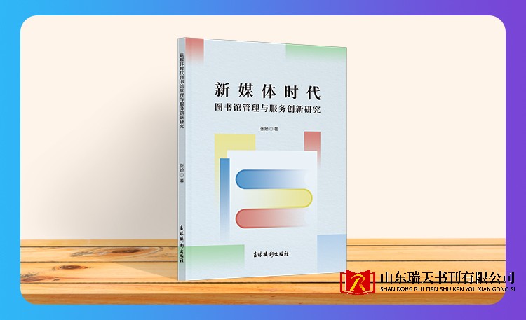 《新媒体时代图书馆管理与服务创新研究》