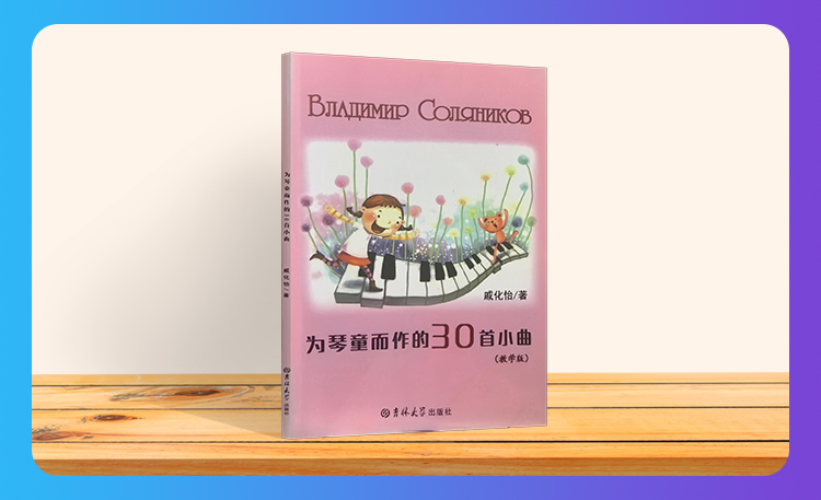 《为琴童而作的30首小曲》