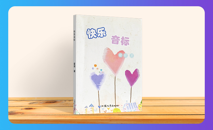 《快乐音标》