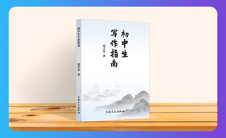 《初中生写作指南》