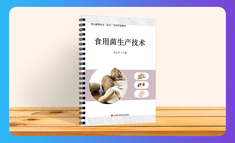《食用菌生产技术》