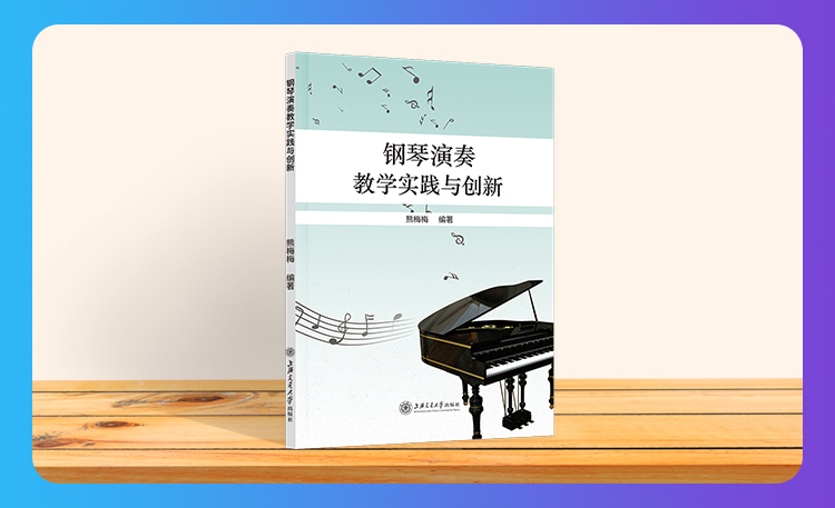 《钢琴演奏教学实践与创新》