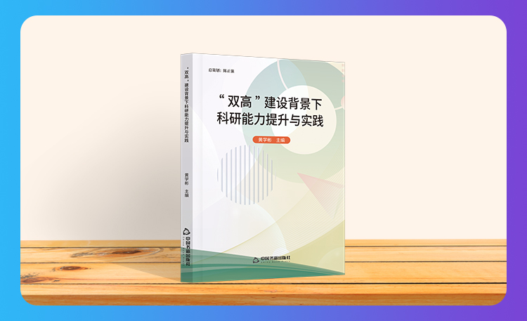 《“双高”建设背景下科研能力提升与实践》