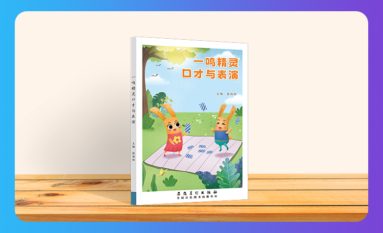 《一鸣精灵口才与表演》