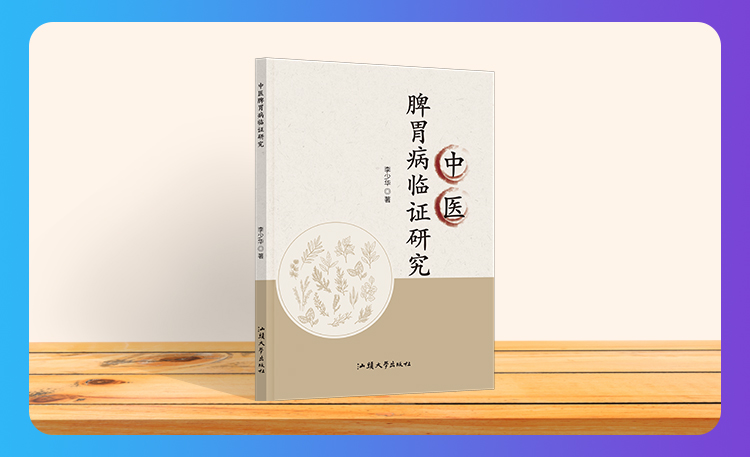 《中医脾胃病临证研究》