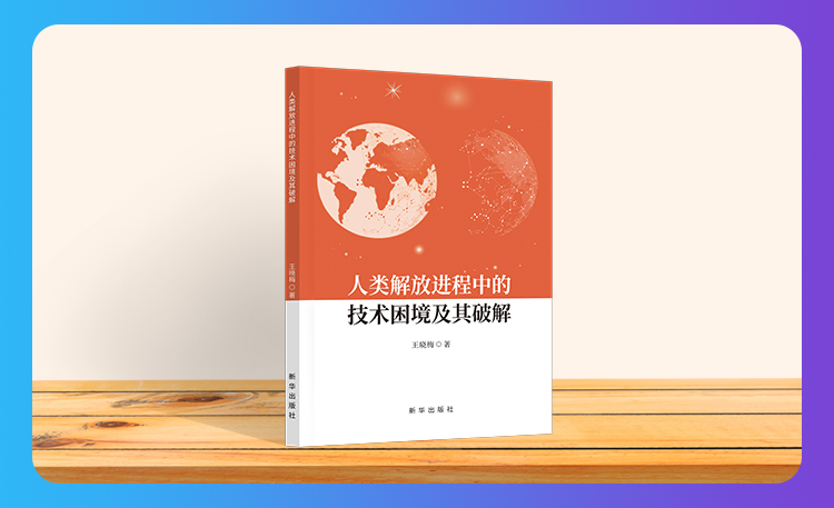 《人类解放进程中的技术困境及其破解》