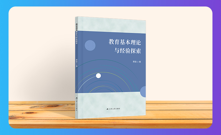 《教育基本理论与经验探索》