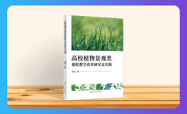 《高校植物景观类课程教学改革研究及实践》