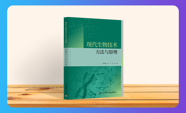 《现代生物技术方法与原理》