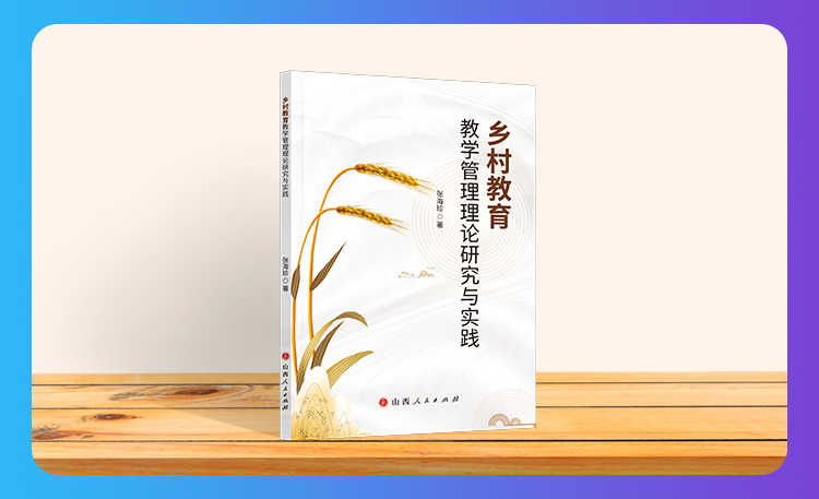 《乡村教育教学管理理论研究与实践》