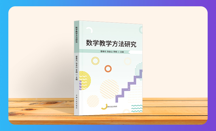 《数学教学方法研究》
